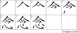 念: Stroke Order Diagram