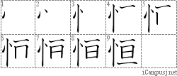 恒: Stroke Order Diagram