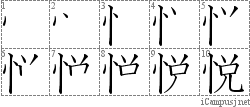 悦: Stroke Order Diagram