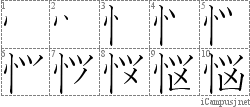 悩: Stroke Order Diagram