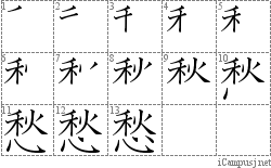 愁: Stroke Order Diagram