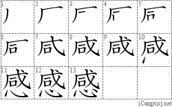 感: Stroke Order Diagram