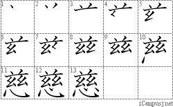 慈: Stroke Order Diagram