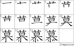 慕: Stroke Order Diagram