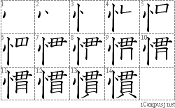 慣: Stroke Order Diagram