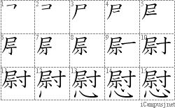 慰: Stroke Order Diagram