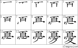 憂: Stroke Order Diagram