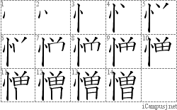 憎: Stroke Order Diagram