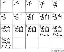 憩: Stroke Order Diagram