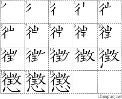 懲: Stroke Order Diagram