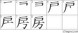 房: Stroke Order Diagram