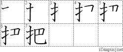 把: Stroke Order Diagram