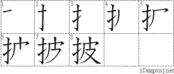 披: Stroke Order Diagram