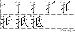 抵: Stroke Order Diagram