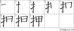 押: Stroke Order Diagram