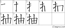 抽: Stroke Order Diagram