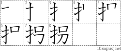 拐: Stroke Order Diagram