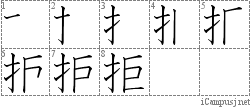 拒: Stroke Order Diagram