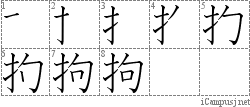 拘: Stroke Order Diagram