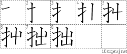 拙: Stroke Order Diagram