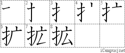 拡: Stroke Order Diagram