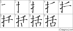 括: Stroke Order Diagram