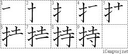 持: Stroke Order Diagram