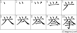 挙: Stroke Order Diagram