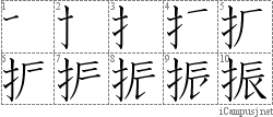 振: Stroke Order Diagram