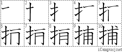 捕: Kanji Stroke Order