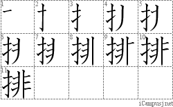 排: Stroke Order Diagram