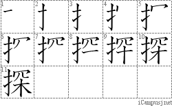 探: Stroke Order Diagram