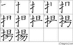 揚: Stroke Order Diagram