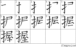 握: Stroke Order Diagram