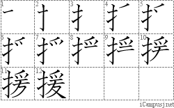 援: Stroke Order Diagram