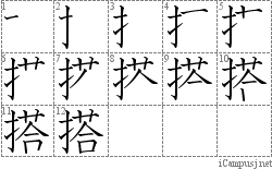 搭: Stroke Order Diagram