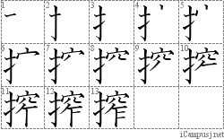 搾: Stroke Order Diagram