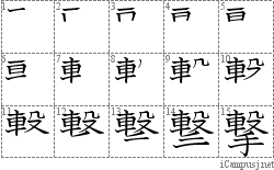 撃: Stroke Order Diagram