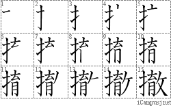 撤: Stroke Order Diagram