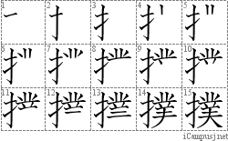 撲: Stroke Order Diagram