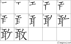 敢: Stroke Order Diagram