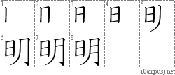 明: Stroke Order Diagram