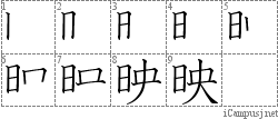 映: Stroke Order Diagram