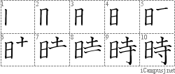 時: Kanji Stroke Order