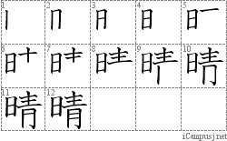 晴: Stroke Order Diagram