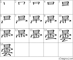 曇: Stroke Order Diagram