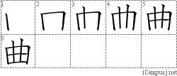 曲: Stroke Order Diagram