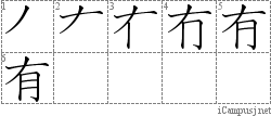 有: Stroke Order Diagram