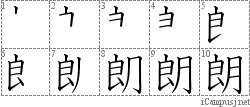 朗: Stroke Order Diagram