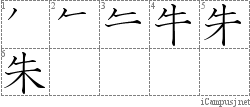 朱: Stroke Order Diagram